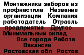 Монтажники заборов из профнастила › Название организации ­ Компания-работодатель › Отрасль предприятия ­ Другое › Минимальный оклад ­ 25 000 - Все города Работа » Вакансии   . Ростовская обл.,Ростов-на-Дону г.